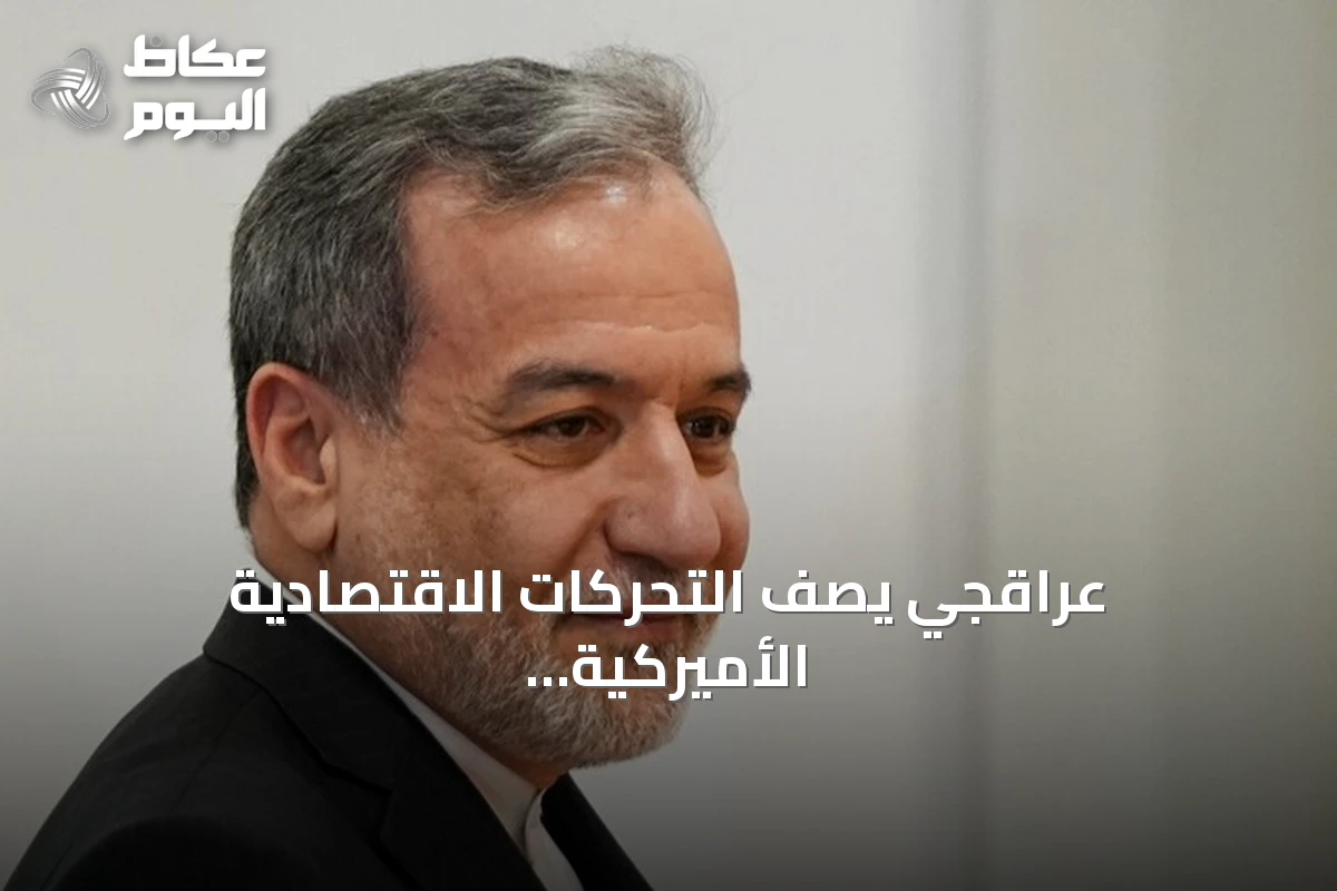 عراقجي يصف التحركات الاقتصادية الأميركية بأنها سيناريو متكرر ويؤكد استعداد إيران لمواجهتها