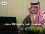 مؤتمر حوار الأمن والتاريخ 2026 برعاية الأمير عبدالعزيز بن سعود ينطلق في الرياض سبتمبر المقبل