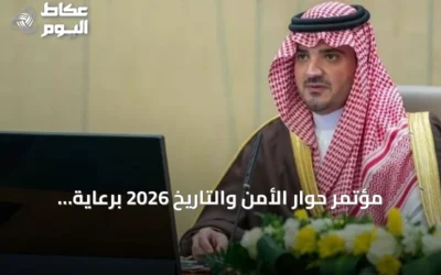 مؤتمر حوار الأمن والتاريخ 2026 برعاية الأمير عبدالعزيز بن سعود ينطلق في الرياض سبتمبر المقبل