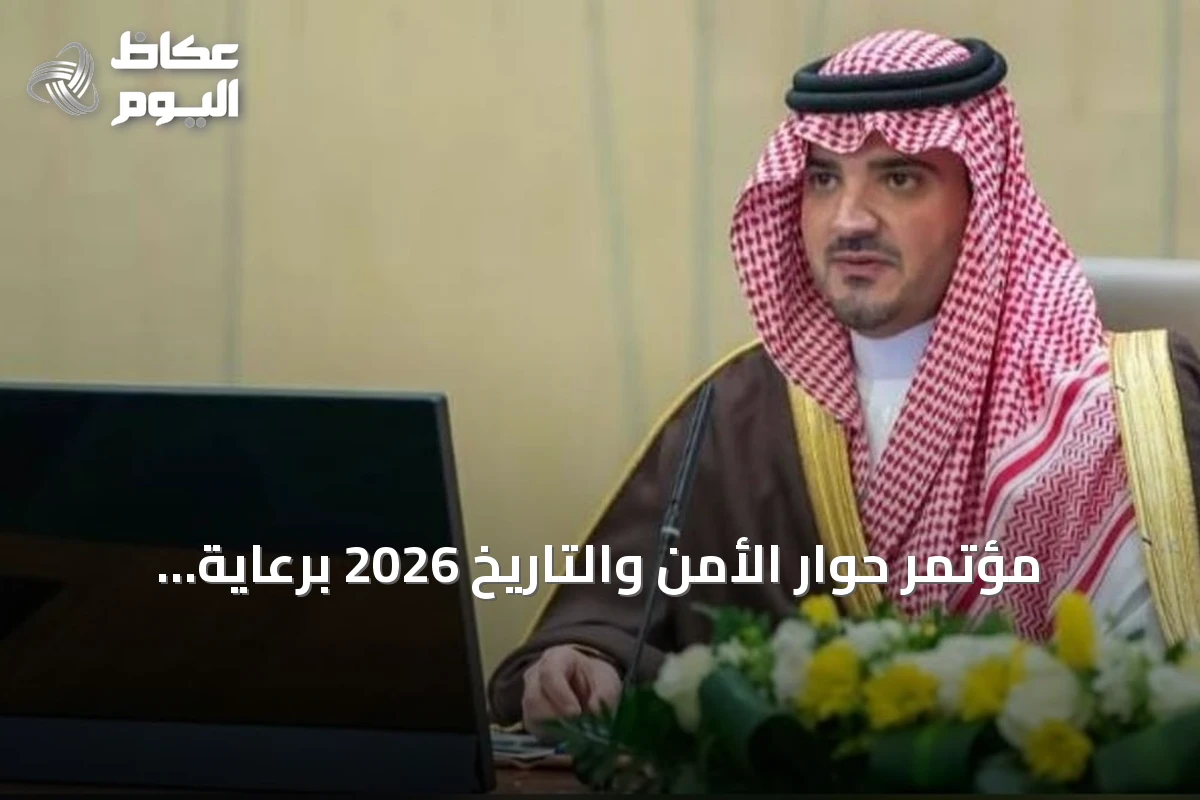 مؤتمر حوار الأمن والتاريخ 2026 برعاية الأمير عبدالعزيز بن سعود ينطلق في الرياض سبتمبر المقبل
