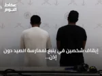 إيقاف شخصين في ينبع لممارسة الصيد دون إذن واستخدام أدوات محظورة