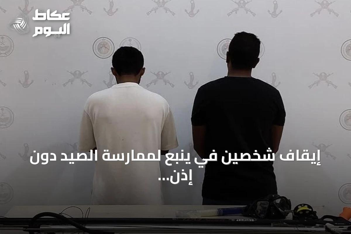 إيقاف شخصين في ينبع لممارسة الصيد دون إذن واستخدام أدوات محظورة