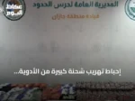 إحباط تهريب شحنة كبيرة من الأدوية والخدرات بجازان