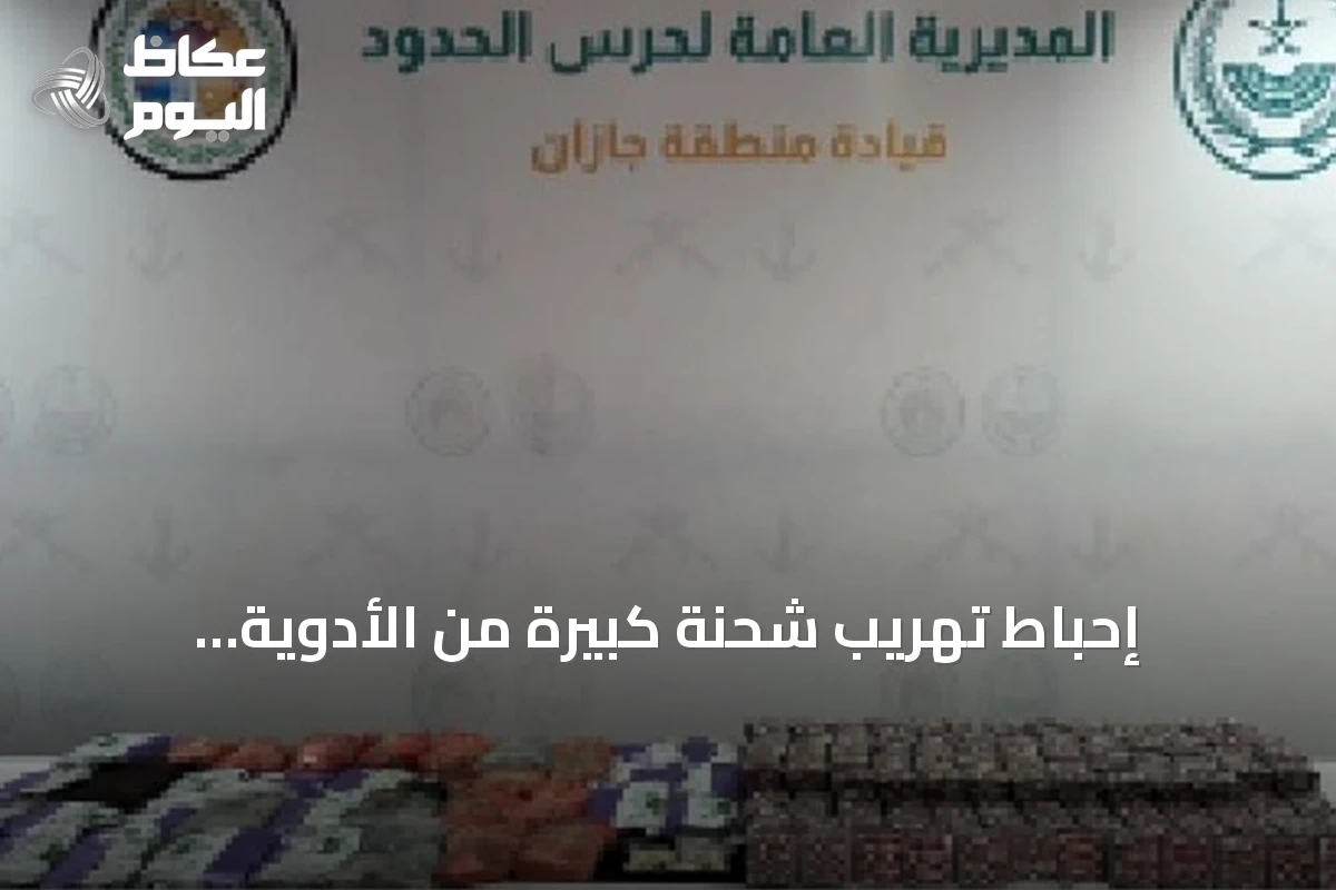 إحباط تهريب شحنة كبيرة من الأدوية والخدرات بجازان