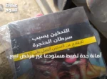 أمانة جدة تضبط مستودعاً غير مرخص لبيع منتجات التبغ في حي القرينية