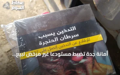 أمانة جدة تضبط مستودعاً غير مرخص لبيع منتجات التبغ في حي القرينية