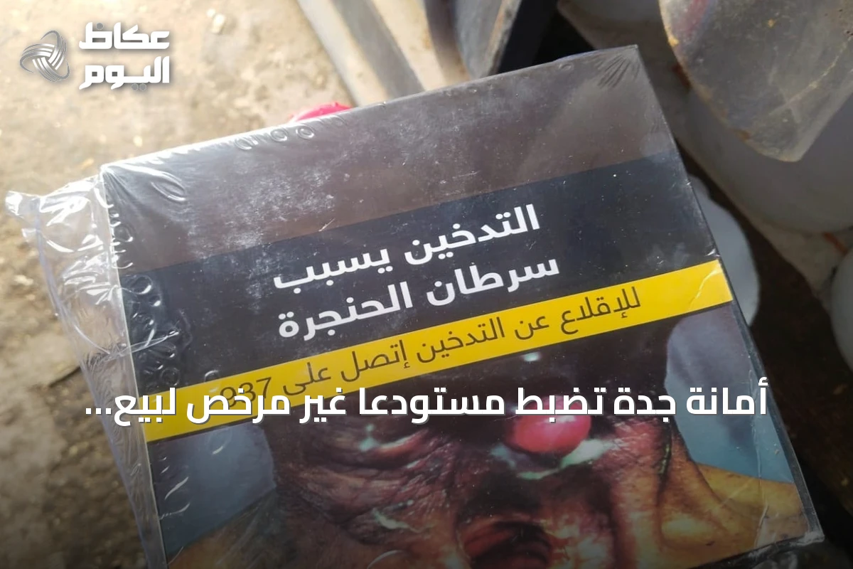 أمانة جدة تضبط مستودعاً غير مرخص لبيع منتجات التبغ في حي القرينية