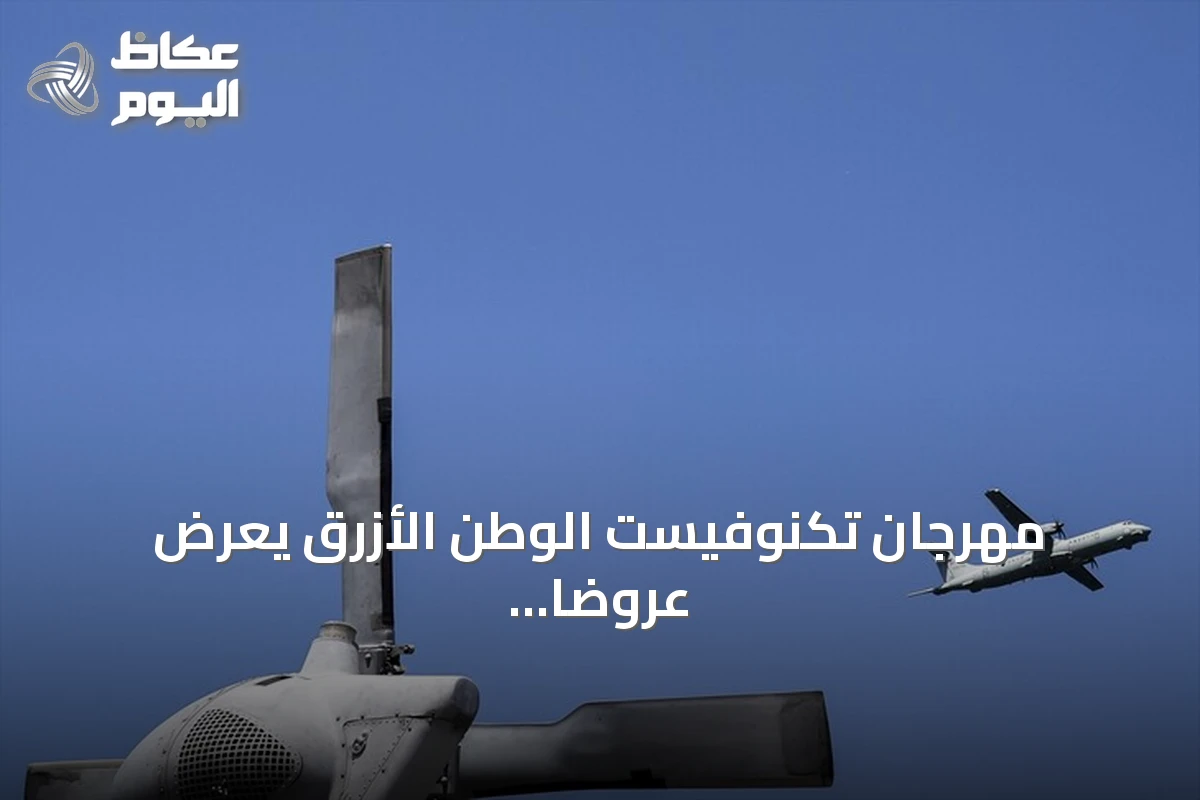 مهرجان تكنوفيست الوطن الأزرق يعرض عروضاً جويةً مثيرة في تركيا