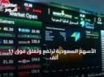 الأسهم السعودية ترتفع وتغلق فوق 11 ألف نقطة مع سيولة قوية