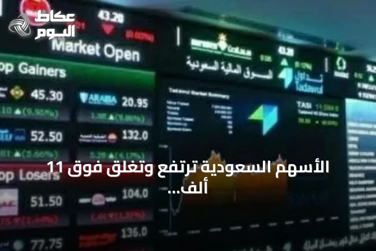 الأسهم السعودية ترتفع وتغلق فوق 11 ألف نقطة مع سيولة قوية