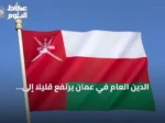 الدين العام في عمان يرتفع قليلاً إلى 14.16 مليار ريال بنهاية الربع الثاني 2026