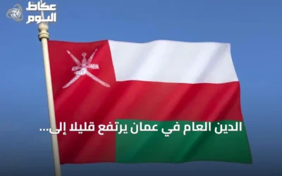 الدين العام في عمان يرتفع قليلاً إلى 14.16 مليار ريال بنهاية الربع الثاني 2026