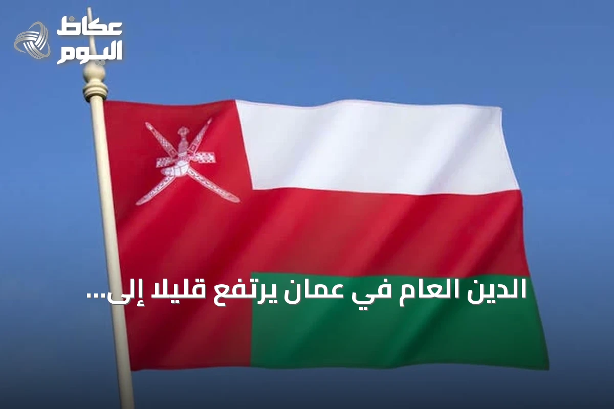 الدين العام في عمان يرتفع قليلاً إلى 14.16 مليار ريال بنهاية الربع الثاني 2026