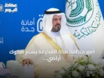 أمير منطقة مكة المكرمة يسلّم صكوك أراضي بديلة لمواطنين بجدة