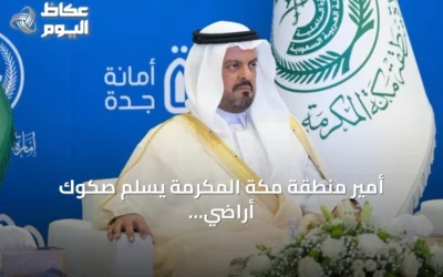 أمير منطقة مكة المكرمة يسلّم صكوك أراضي بديلة لمواطنين بجدة