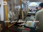 منسق معرض إسطنبول الدولي للكتاب العربي يتوقع استقبال 150 ألف زائر في ختام الدورة الحادية عشرة