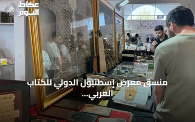 منسق معرض إسطنبول الدولي للكتاب العربي يتوقع استقبال 150 ألف زائر في ختام الدورة الحادية عشرة