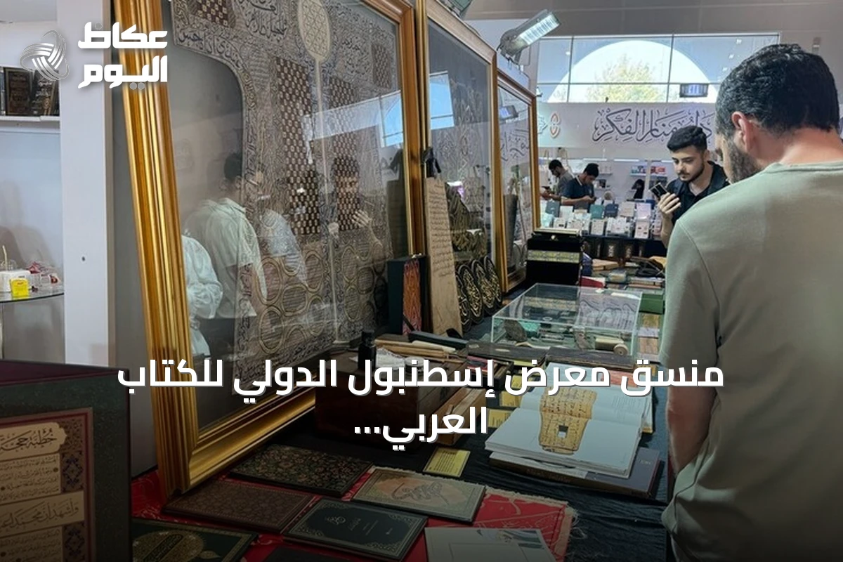منسق معرض إسطنبول الدولي للكتاب العربي يتوقع استقبال 150 ألف زائر في ختام الدورة الحادية عشرة