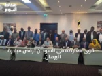 قوى معارضة في السودان ترفض مبادرة البرهان للحوار وتطرح مساراً بديلاً للسلام