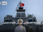 السفينة التركية تي جي غي علمدار تُعرض كأداة إنقاذ وحيدة للغواصات في المتوسط