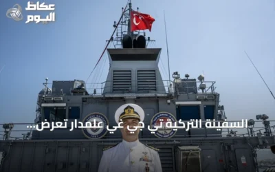 السفينة التركية تي جي غي علمدار تُعرض كأداة إنقاذ وحيدة للغواصات في المتوسط