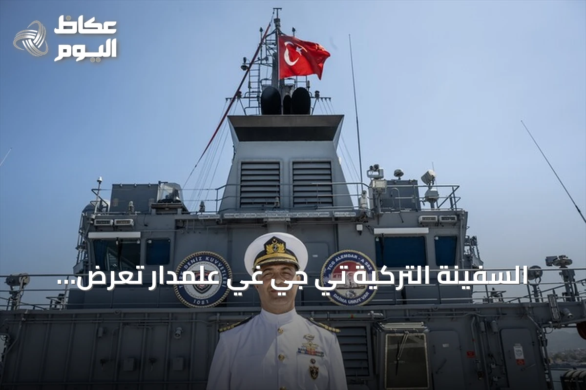 السفينة التركية تي جي غي علمدار تُعرض كأداة إنقاذ وحيدة للغواصات في المتوسط