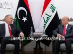 وزير الخارجية الليبي يؤكد على تعزيز التعاون مع العراق خلال زيارة بغداد