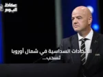 الاتحادات السداسية في شمال أوروبا تسحب الثقة من رئيس الفيفا وتدعو لإصلاحات حوكمة