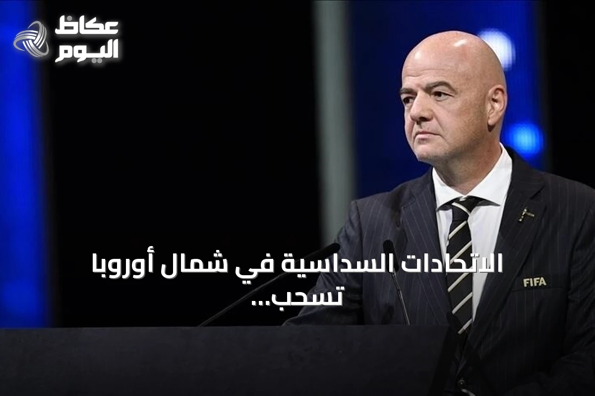 الاتحادات السداسية في شمال أوروبا تسحب الثقة من رئيس الفيفا وتدعو لإصلاحات حوكمة