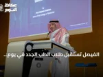 الفيصل تستقبل طلاب الطب الجدد في يوم التعارف