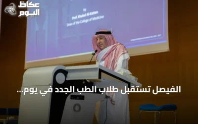 الفيصل تستقبل طلاب الطب الجدد في يوم التعارف