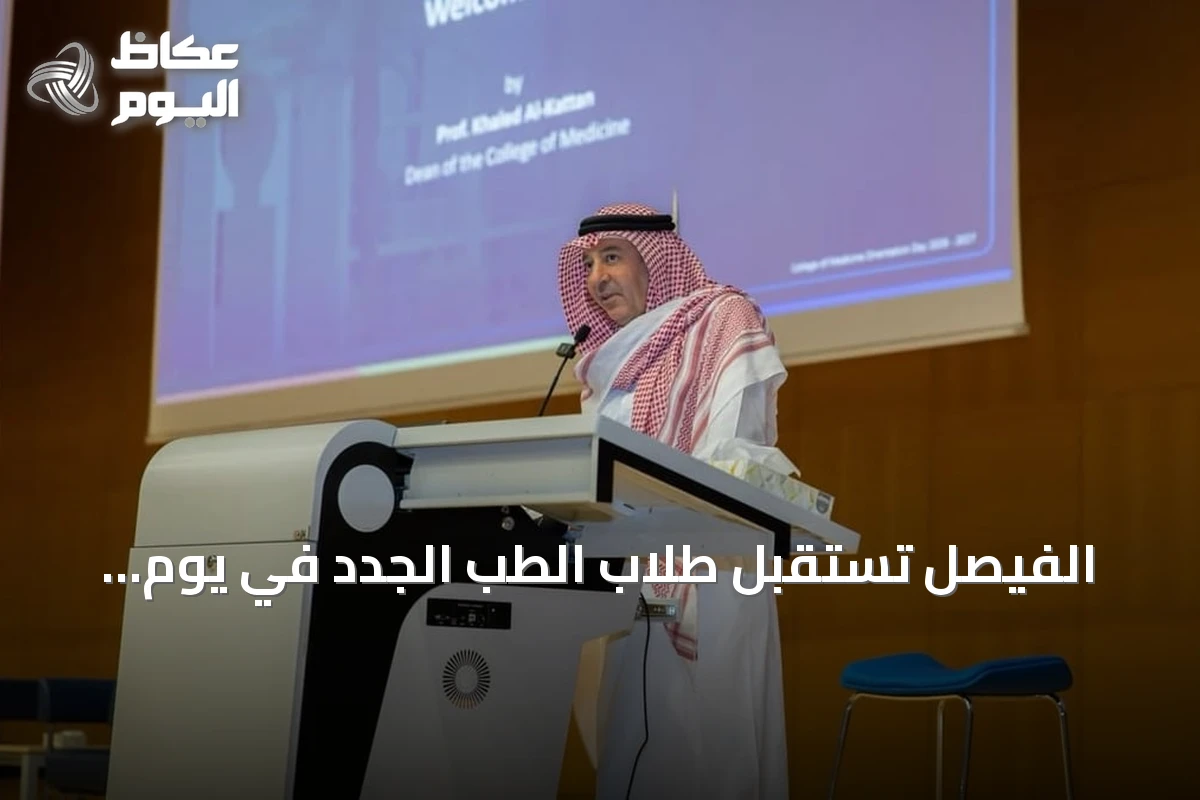 الفيصل تستقبل طلاب الطب الجدد في يوم التعارف