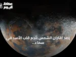 رصد اقتران الشمس بنجم قلب الأسد في سماء جدة واختفاؤه خلف وهجها