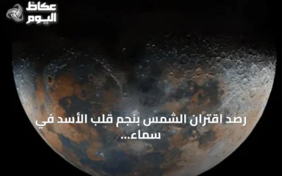 رصد اقتران الشمس بنجم قلب الأسد في سماء جدة واختفاؤه خلف وهجها