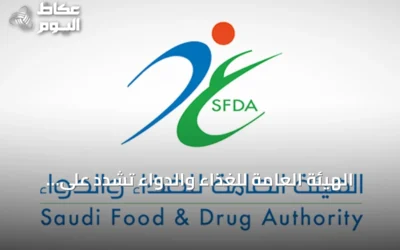 الهيئة العامة للغذاء والدواء تُشدّد على العناية بالأجهزة الطبية القابلة لإعادة الاستخدام