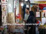 إيران تواجه تضخمًا هائلاً وفقدان وظائف واسعًا مع تزايد الضغوط الاقتصادية