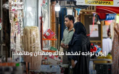 إيران تواجه تضخمًا هائلاً وفقدان وظائف واسعًا مع تزايد الضغوط الاقتصادية