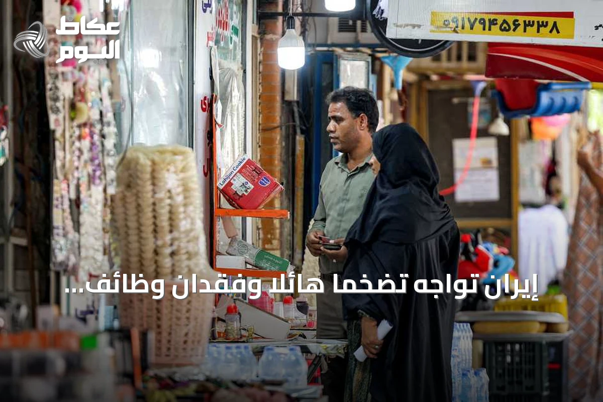 إيران تواجه تضخمًا هائلاً وفقدان وظائف واسعًا مع تزايد الضغوط الاقتصادية