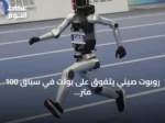روبوت صيني يتفوق على بولت في سباق 100 متر بألعاب الروبوتات البشرية