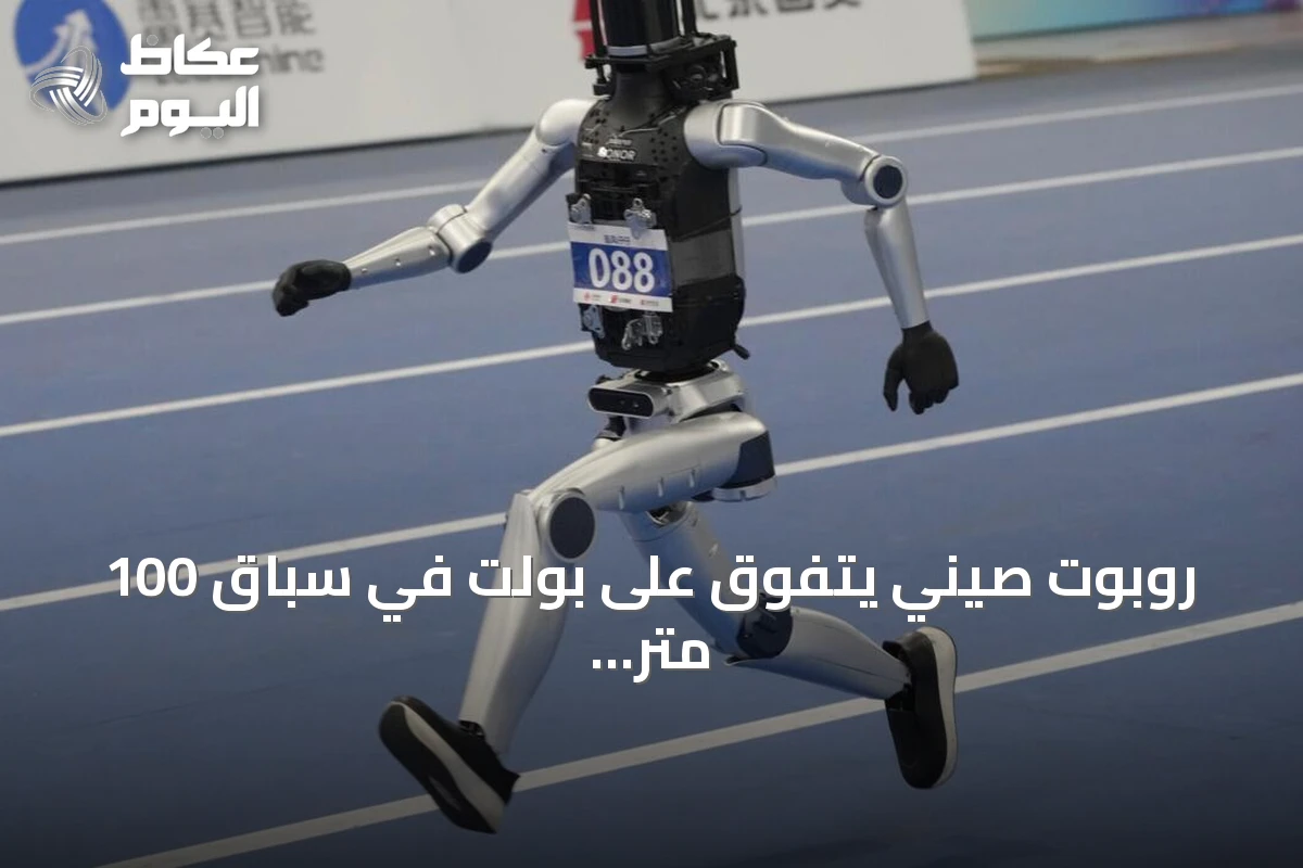 روبوت صيني يتفوق على بولت في سباق 100 متر بألعاب الروبوتات البشرية