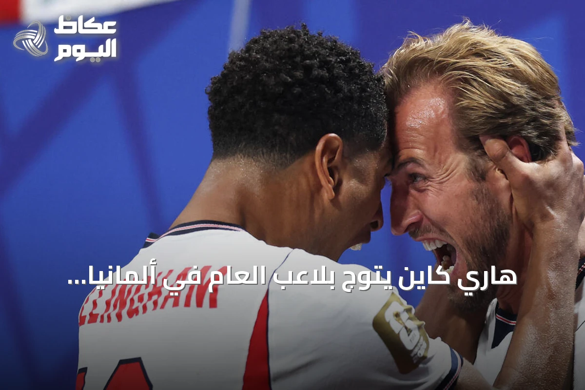 هاري كاين يتوّج بلاعب العام في ألمانيا 2026 وأوليسيه وصيفًا