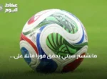 مانشستر سيتي يحقق فوزاً قاتلاً على بورنموث في افتتاح الدوري الإنجليزي