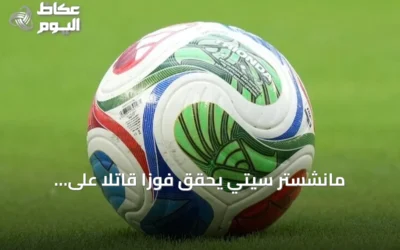 مانشستر سيتي يحقق فوزاً قاتلاً على بورنموث في افتتاح الدوري الإنجليزي