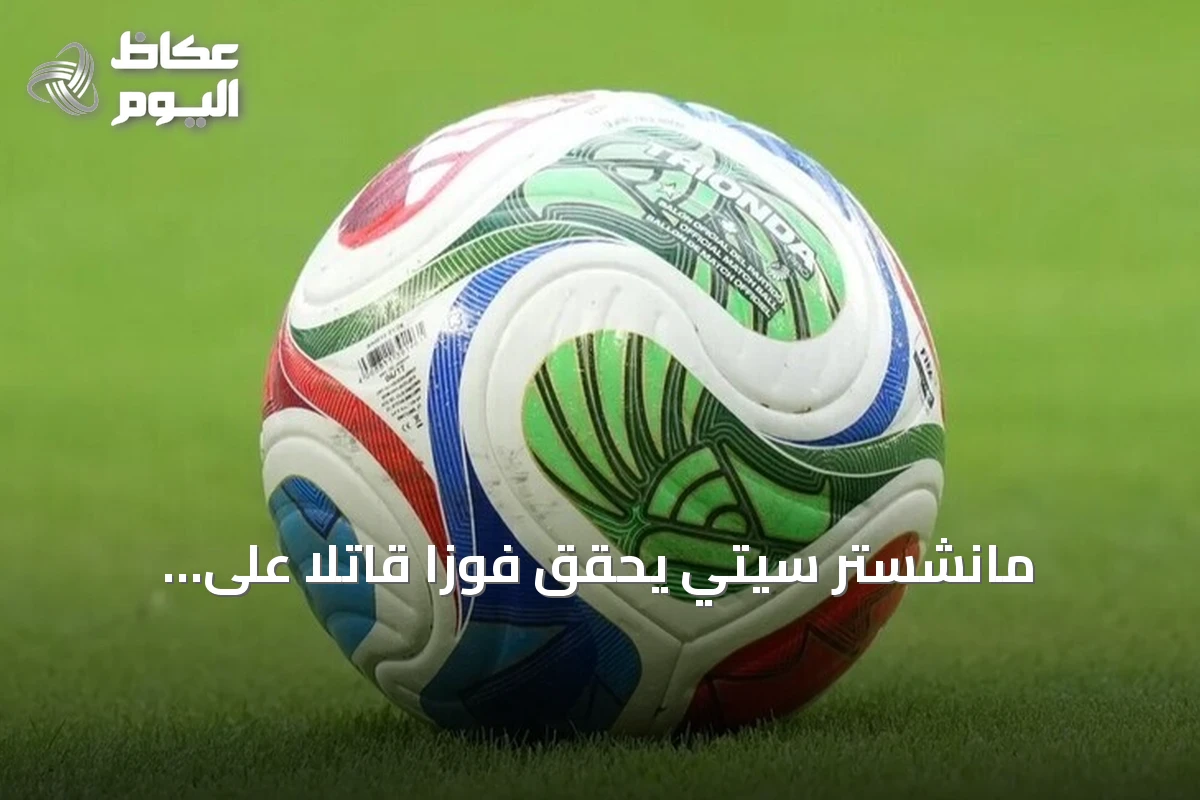 مانشستر سيتي يحقق فوزاً قاتلاً على بورنموث في افتتاح الدوري الإنجليزي