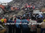 انهيار أرضي في مكب نفايات غينيا يودي بحياة 22 شخصاً