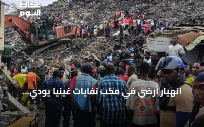 انهيار أرضي في مكب نفايات غينيا يودي بحياة 22 شخصاً