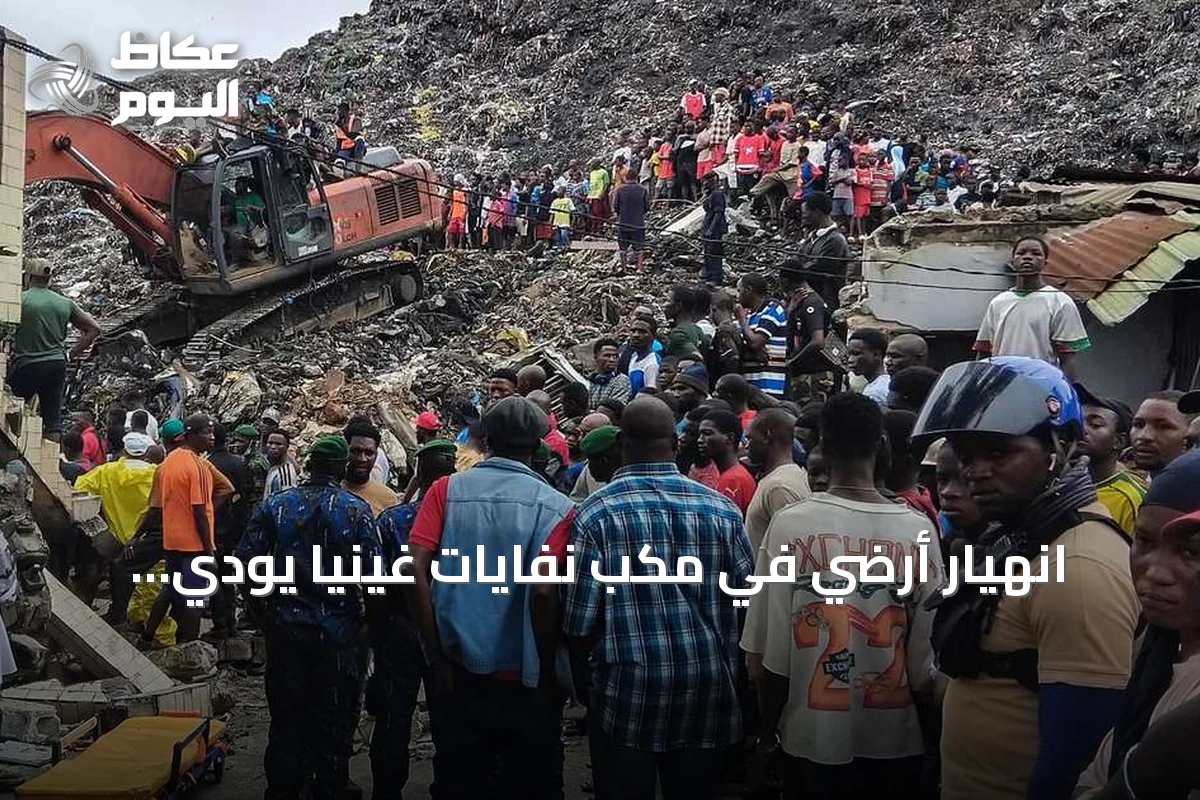 انهيار أرضي في مكب نفايات غينيا يودي بحياة 22 شخصاً