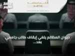 ديوان المظالم يلغي إيقاف طالب جامعي بعد شكوى ضد أستاذ
