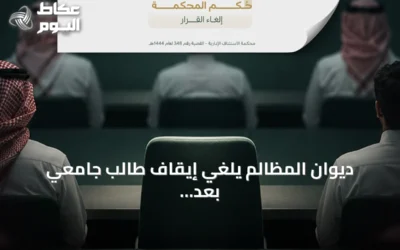 ديوان المظالم يلغي إيقاف طالب جامعي بعد شكوى ضد أستاذ