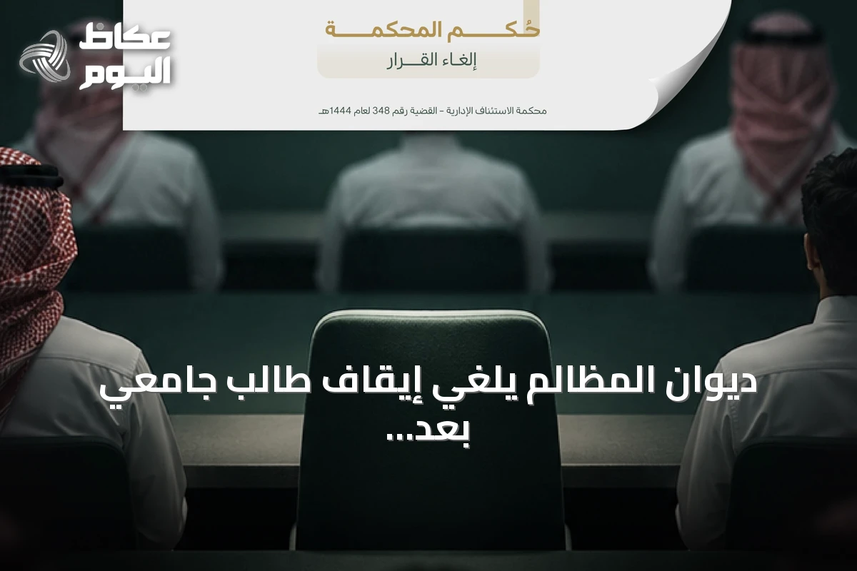 ديوان المظالم يلغي إيقاف طالب جامعي بعد شكوى ضد أستاذ